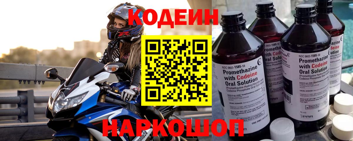 Codein напиток Lean (лин)  Вход с VPN  Большой Камень 